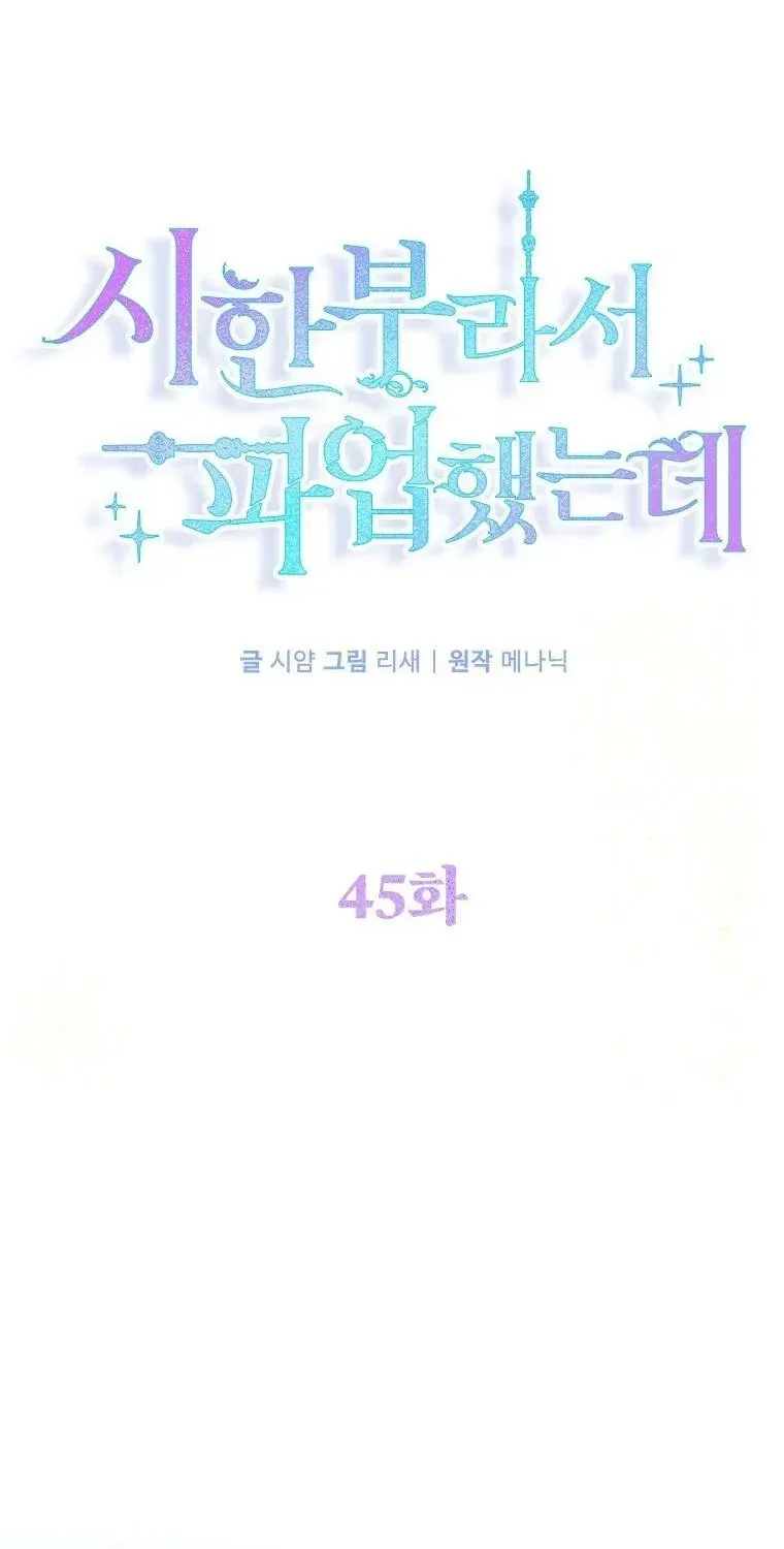 Tôi Đã Đình Công Vì Đã Đến Hạn Chót Chap 45 - Next Chap 46