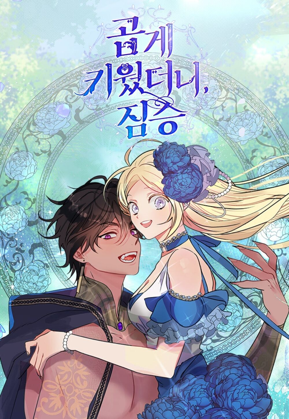 Tôi Đang Nuôi Dưỡng Một Con Quái Thú Chap 16 - Next Chap 17