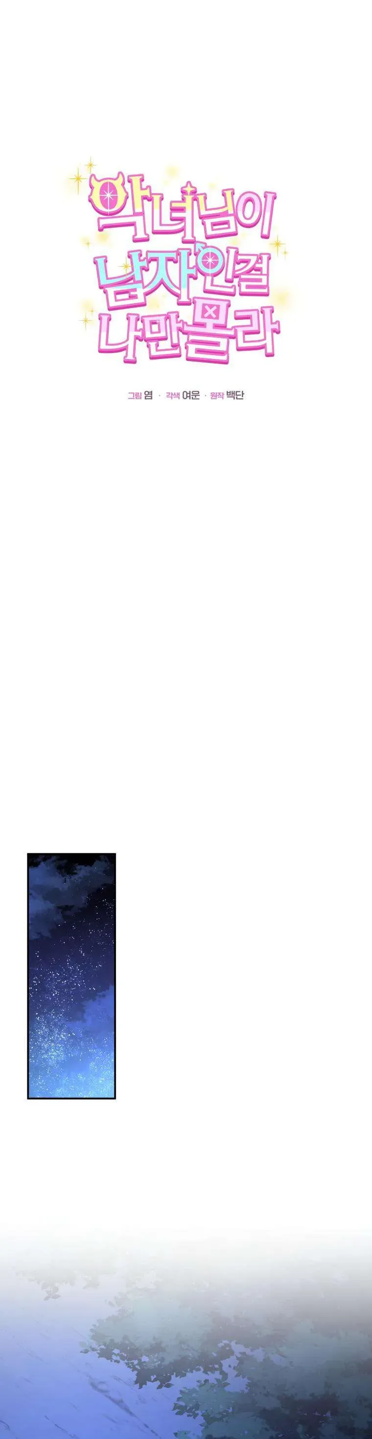 Tôi Là Người Duy Nhất Không Biết Ác Nữ Là Một Người Đàn Ông Chap 23 - Next Chap 24