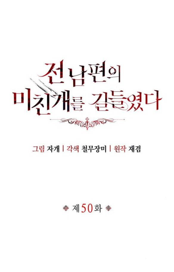 Tôi Thuần Hóa Chó Điên Của Chồng Cũ Chap 50.1 - Next Chap 51.1