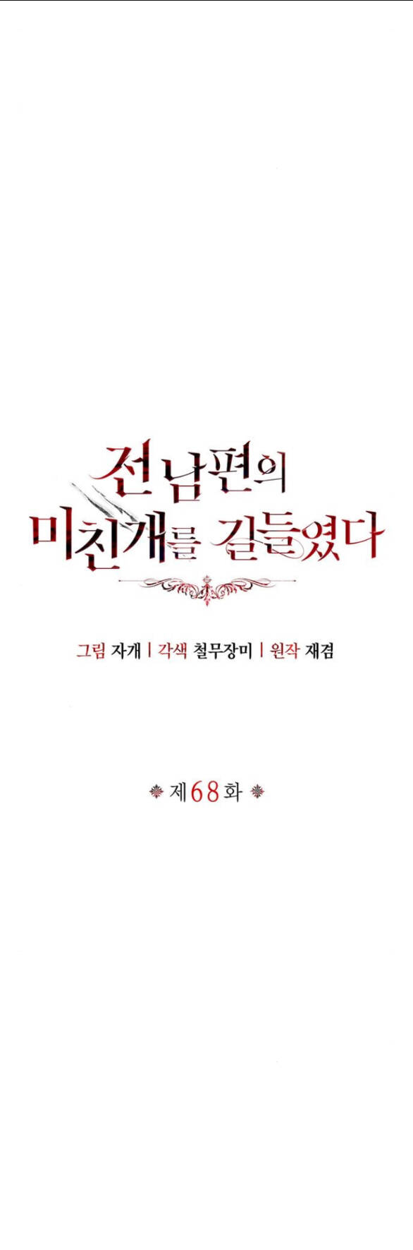 Tôi Thuần Hóa Chó Điên Của Chồng Cũ Chap 68.1 - Next Chap 69.1