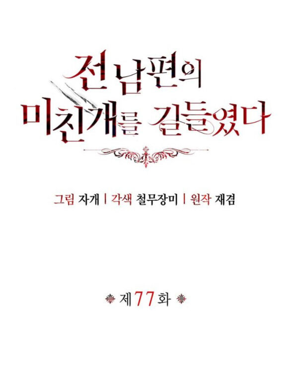 Tôi Thuần Hóa Chó Điên Của Chồng Cũ Chap 77.1 - Next Chap 78.1