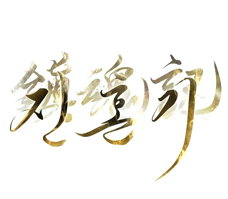 Trấn Hồn Ký Chap 3 - Next Chap 4