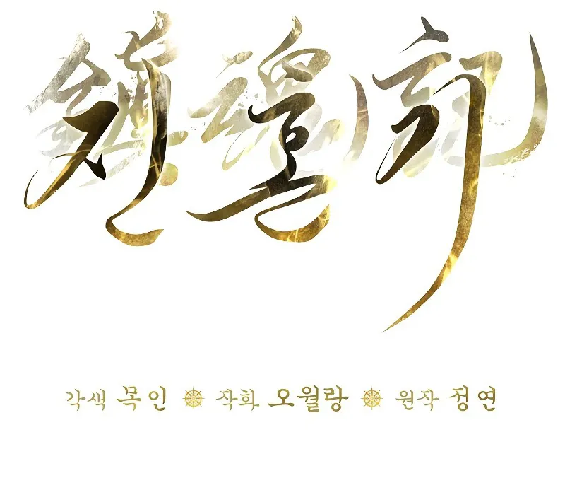 Trấn Hồn Ký Chap 4 - Next Chap 5