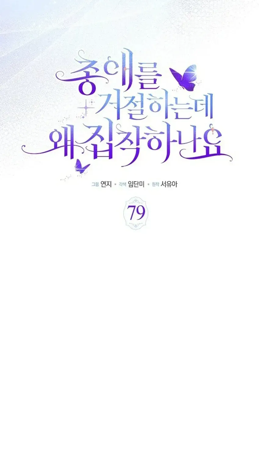 Từ Chối Sủng Ái Thì Sao Lại Bị Ám Ảnh Chap 79 - Next Chap 80