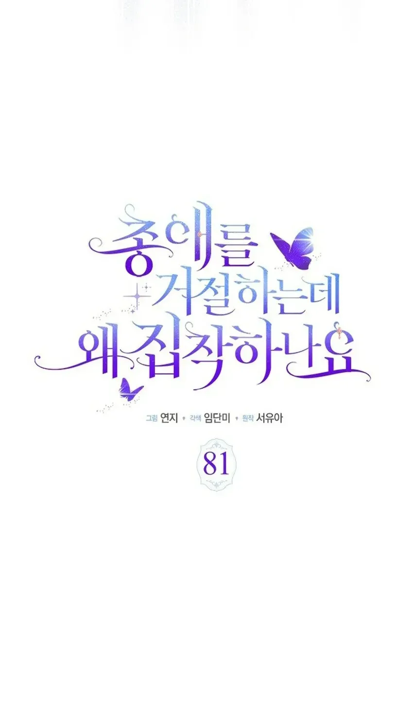 Từ Chối Sủng Ái Thì Sao Lại Bị Ám Ảnh Chap 81 - Next Chap 82