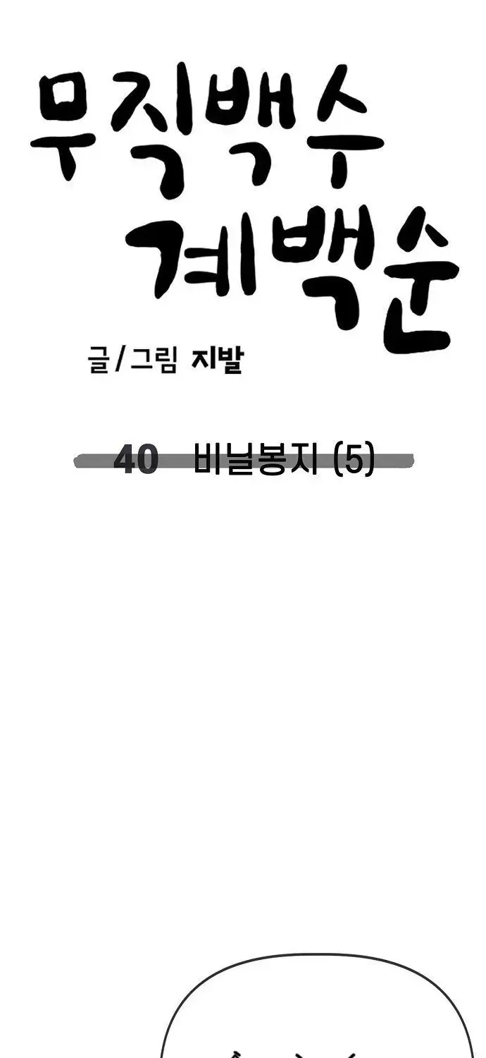 Unemployed Gye Baeksun Chap 40 - Next Chap 41