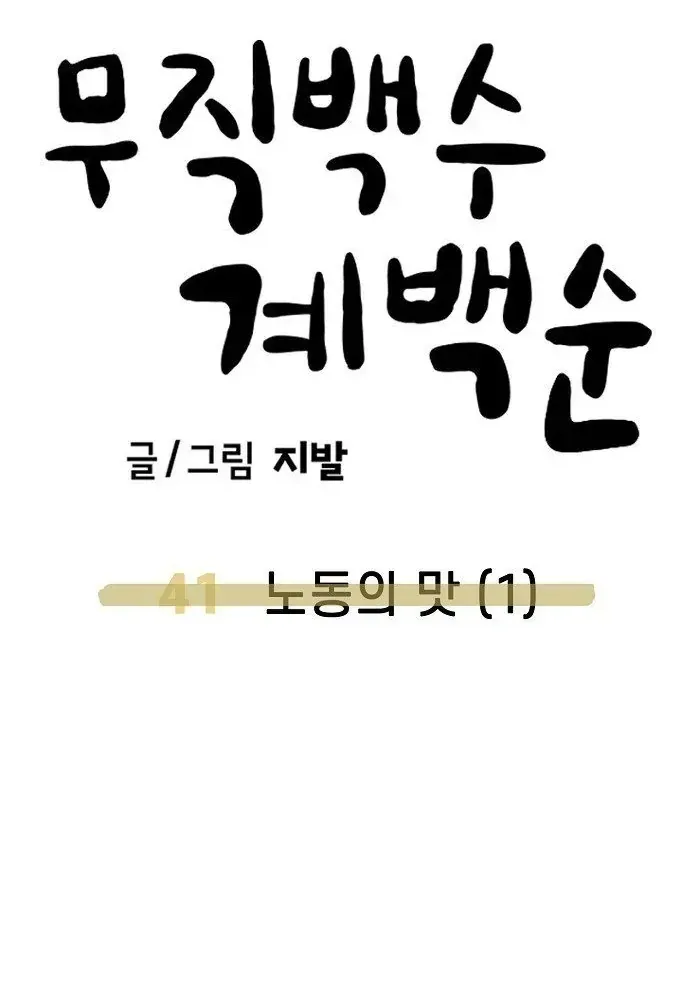 Unemployed Gye Baeksun Chap 41 - Next Chap 42