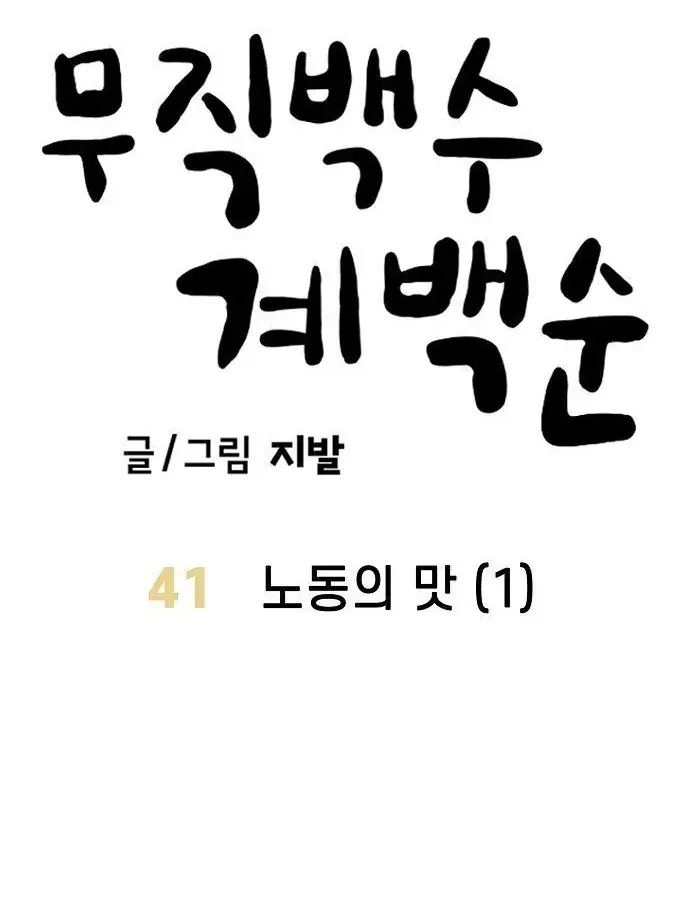 Unemployed Gye Baeksun Chap 41 - Next Chap 42