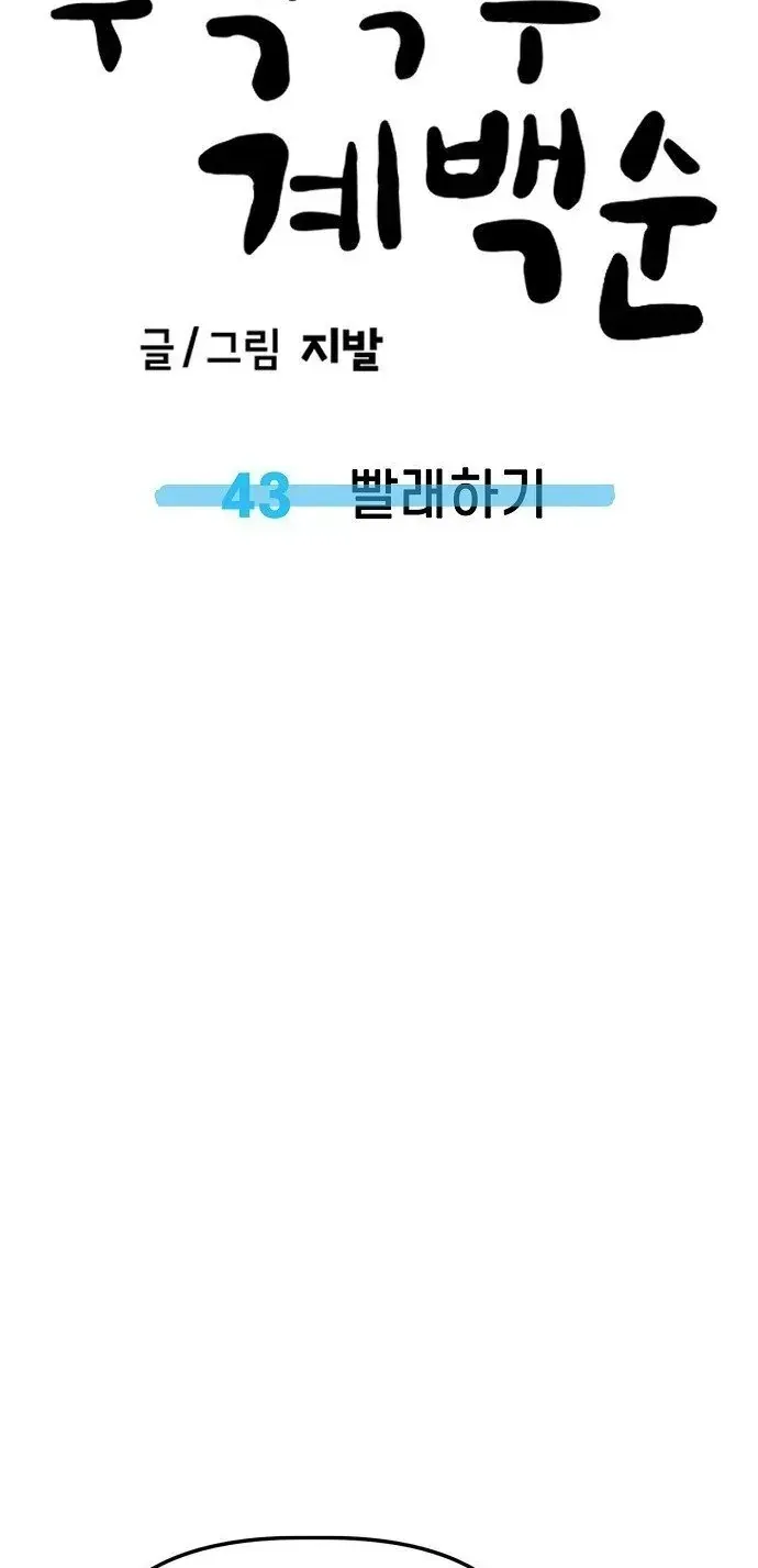 Unemployed Gye Baeksun Chap 43 - Next Chap 44