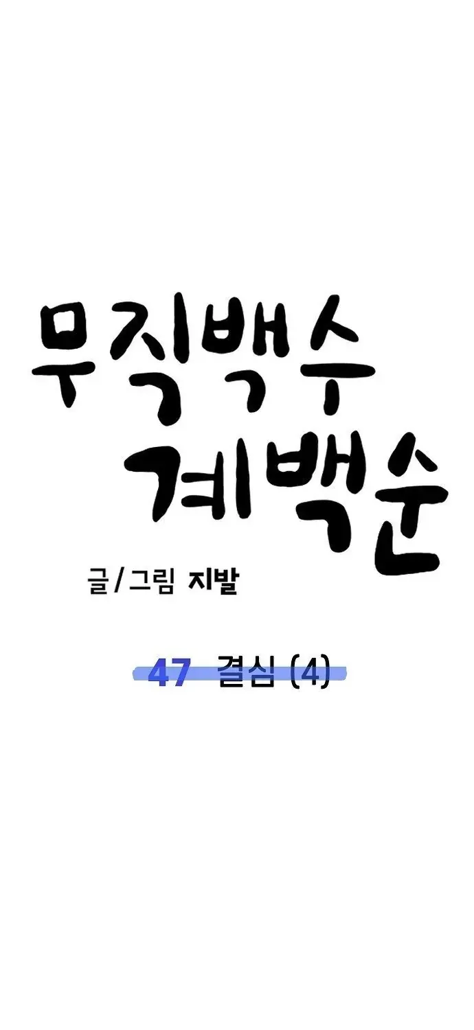 Unemployed Gye Baeksun Chap 47 - Next Chap 48