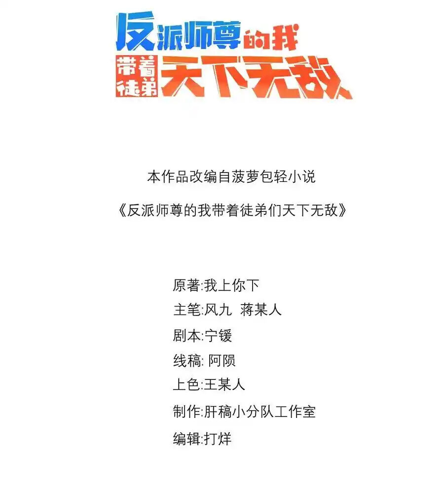 Vai Ác Sư Tôn Mang Theo Các Đồ Đệ Vô Địch Thiên Hạ Chap 112 - Next Chap 113