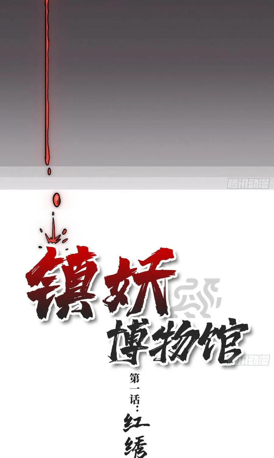 Viện Bảo Tàng Trấn Yêu Chap 1 - Next Chap 2